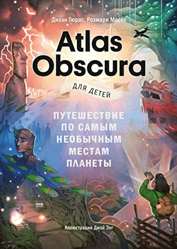 Atlas Obscura dlja detej. Puteshestvie po samym neobychnym mestam planety