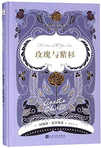 The Rose and the Yew Tree (Chinese Edition)