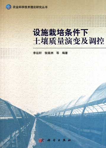 Cultivation conditions and control the evolution of soil quality [paperback](Chinese Edition)