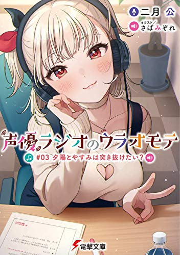 声優ラジオのウラオモテ #03 夕陽とやすみは突き抜けたい? (電撃文庫)