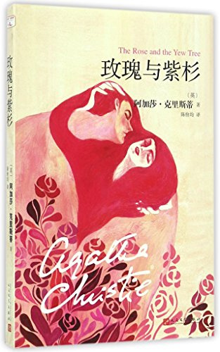 The Rose and the Yew Tree (Chinese Edition)