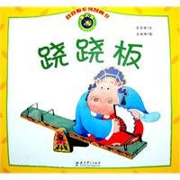 Seesaw(Chinese Edition)
