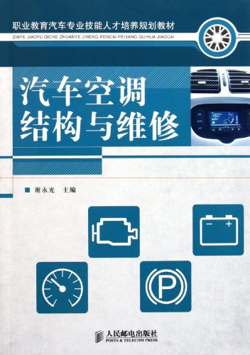 Construction et entretien de climatisation automobile (enseignement professionnel secondaire) (édition chinoise)