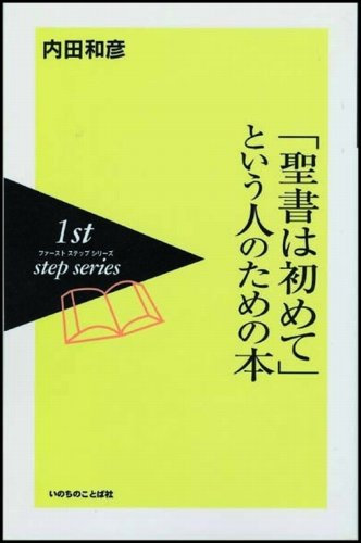 ã€Œè–æ›¸ã¯åˆã‚ã¦ã€ã¨ã„ã†人ã®ãŸã‚ã®æœ¬ (ãƒ•ã‚¡ãƒ¼ã‚¹ãƒˆã‚¹ãƒ†ãƒƒãƒ—ã‚·ãƒªãƒ¼ã‚º)