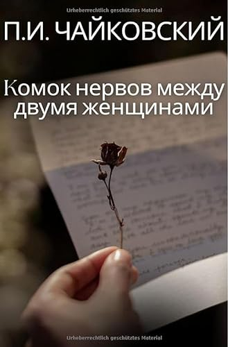 Kомок нервов между двумя женщинами: Избранные письма композитора