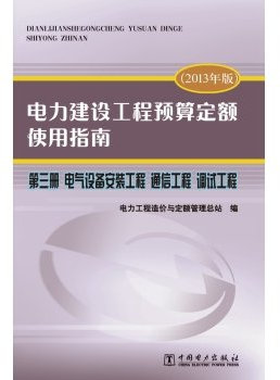 Electric power construction project budget fixed Guide Volume III Communication Engineering. Electrical Engineering Equipment Installation and adjustment works (2013 Edition)(Chinese Edition)