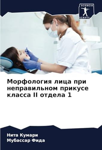 Морфология лица при неправильном прикусе класса II отдела 1: DE