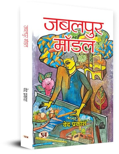 Jabalpur Model Book In Hindi