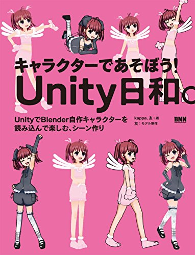 キャラクターであそぼう！　Unity日和。　－UnityでBlender自作キャラクターを読み込んで楽しむ、シーン作り