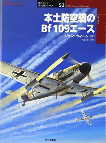 æœ¬åœŸé˜²空æˆ¦ã®Bf109ã‚¨ãƒ¼ã‚¹ (ã‚ªã‚¹ãƒ—ãƒ¬ã‚¤è»ç”¨æ©Ÿã‚·ãƒªãƒ¼ã‚º)