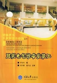 building electrical installation work(Chinese Edition)