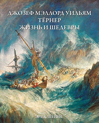 Тёрнер. Жизнь И Шедевры (Russian Edition)