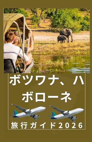 ボツワナ、ハボローネ 旅行ガイド2026: ボツワナガイドブック更新 (AFRICA COUNTRIES UPDATED LOW BUDGET TRAVEL GUIDE (ENGLISH, GERMAN, ITALIAN, FRENCH, JAPANESE, SPANISH, DUTCH, POLISH))