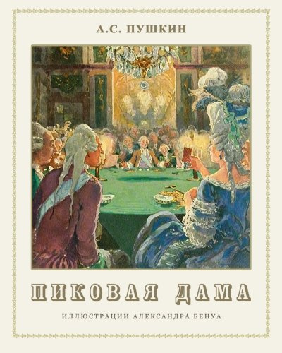The Queen of Spades - Pikovaya dama