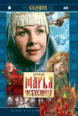 Marya Iskusnitsa (Die verzauberte Marie) (Engl.: Maria The Wonderful Weaver) (RUSCICO) - russische Originalfassung [Марья Искусница]