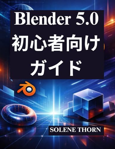 Blender 5.0 初心者向けガイド