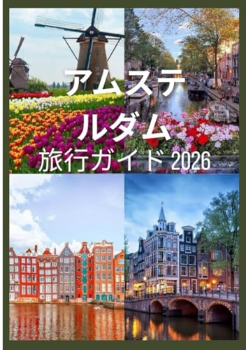 アムステルダム 旅行ガイド2026: 世界的に有名な名所、活気あふれるフェスティバル、気軽に楽しめる日帰り旅行、そして本物の地元の秘密を体験できるアムステルダム。 (Updated Low Budget 2026 Travel Guides)