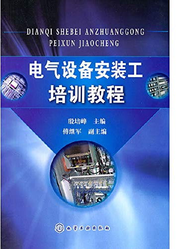 Electrical installation work training courses(Chinese Edition)