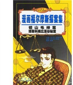 Comic Adventures of Sherlock Holmes: copper beech Case Boss Cosme than valleys secret case(Chinese Edition)