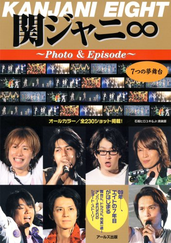 関ジャニ∞ Photo&Episode 7つの夢舞台 (RECO BOOKS)