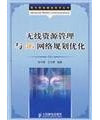 radio resource management and 3G network planning and optimization(Chinese Edition)