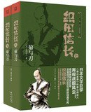 Japan's Warring States Series: Oda Nobunaga Chrysanthemum and the Sword ( The Value Collection ) (Set 2 Volumes)(Chinese Edition)