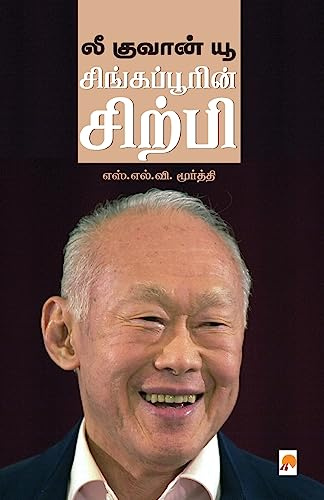 Lee Kuan Yew / லீ குவான் யூ (Tamil Edition)
