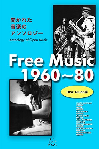 Free music 1960~80: Disk Guide Edition