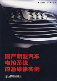 domestic new vehicle electronic control system emergency maintenance instance(Chinese Edition)
