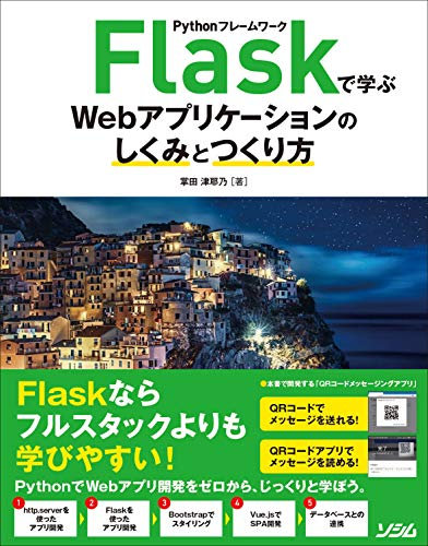 Pythonフレームワーク Flaskで学ぶWebアプリケーションのしくみとつくり方