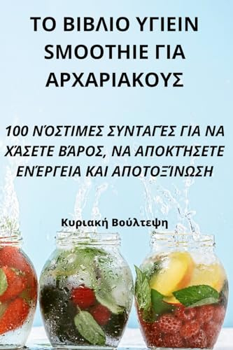 ΤΟ ΒΙΒΛΙΟ ΥΓΙΕΙΝ Smoothie ΓΙΑ ΑΡΧΑΡΙΑΚΟΥΣ