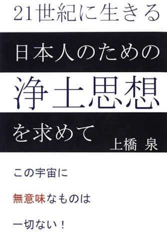 Nijuisseiki ni ikiru nihonjin no tame no jodo shiso o motomete : Kono uchu ni muimi na mono wa issai nai.