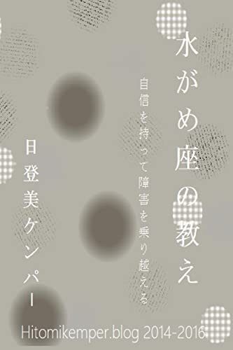 AQUARIAN TEACHINGS : Japanese version: Beat Obstacles with Confidence