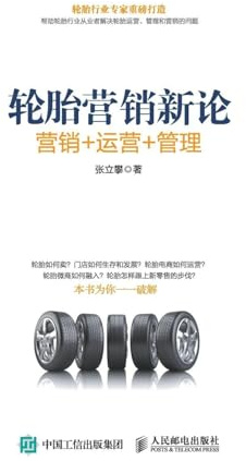 New Theory of Tire Marketing: SaleOperations Management/轮胎营销新论：销售 运营 管理