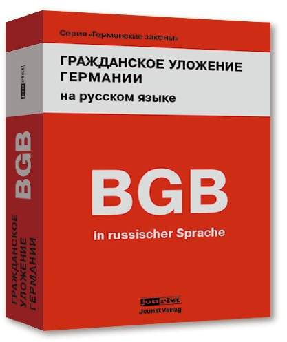Bürgerliches Gesetzbuch Deutschlands (BGB): Übersetzung ins Russische von Fassung 2005: Deutsches Bürgerliches Gesetzbuch mit Einführungsgesetz