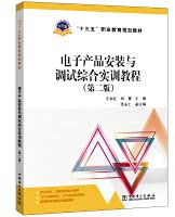 Thirteenth Five-Year Vocational Education Planning Textbook Electronic Product Installation and Commissioning Comprehensive Training Course (Second Edition)(Chinese Edition)