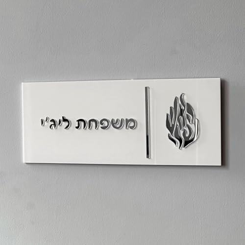 Personalisiertes Familien-Türschild, Individuelle Buchstabengravur Auf Hebräisch Oder Englisch, Wohnungseingangstürschild, Außenhausnummern, Glänzendes Acryl, 3D-Familienschild Mit Logo(16x40cm (6.3x1