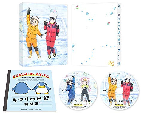 宇宙よりも遠い場所 Blu-ray BOX