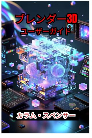 ブレンダー3D ユーザーガイド 2026: 3Dモデリング、アニメーション、レンダリングに関するステップバイステップの説明、クリエイティブなテクニック、プロレベルのヒント