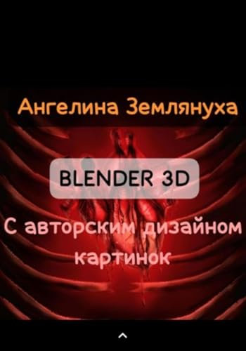 Blender 3D с авторским дизайном картинок (Russian Edition)