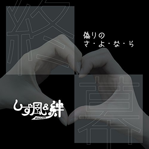 Itsuwari No Sa-Yo-Na-Ra
