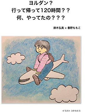 Jordan 120 Hours What for: Hiromi Travel Report Jordan (Japanese Edition)