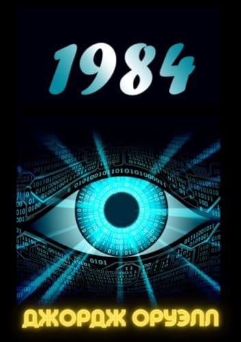 1984 (Russian Edition)