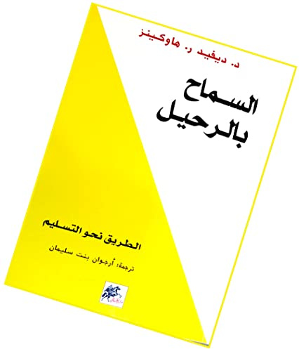 الاما الرالريل دييد ر ااااالاار ار ال يالال ‎ Libro de bolsillo Novela de bolsillo Permitir dejar a David R Hawkins DAR Alkhayal
