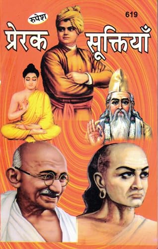 Prerak Suktiyan Hindi Pustak Prernadayak Anmol Vichar Mahapurushon Ke Prerak Vachan Motivation Self Development Leadership Guide Rupesh Prakashan