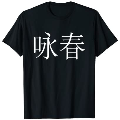 Wing Chun chinesische Buchstaben T-Shirt