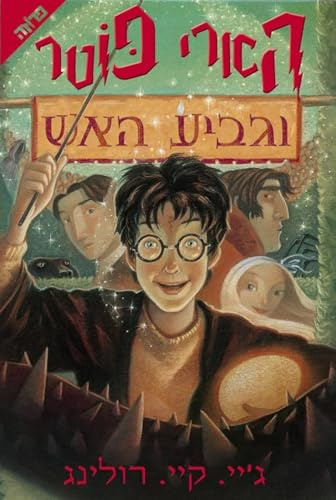 Harry Potter and the Goblet of Fire (Hebrew) (Hebrew Edition)