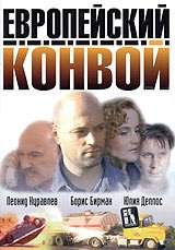 Evropeyskiy konvoy [Европейский конвой]