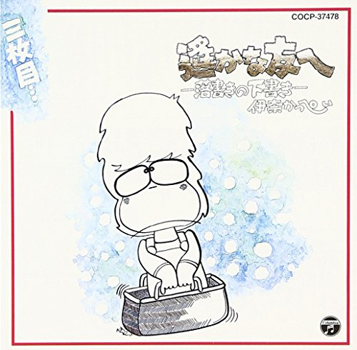 Ina Kappei - Haruka Na Tomo He Rakugaki No Shitagaki [Japan CD] COCP-37478