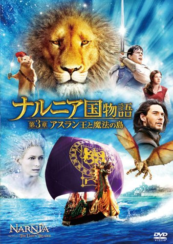 ナルニア国物語／第3章：アスラン王と魔法の島 [DVD]